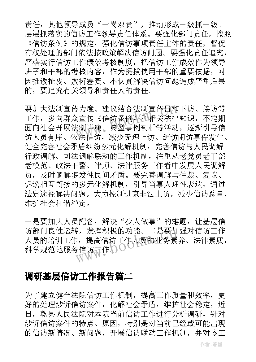 2023年调研基层信访工作报告(大全5篇)