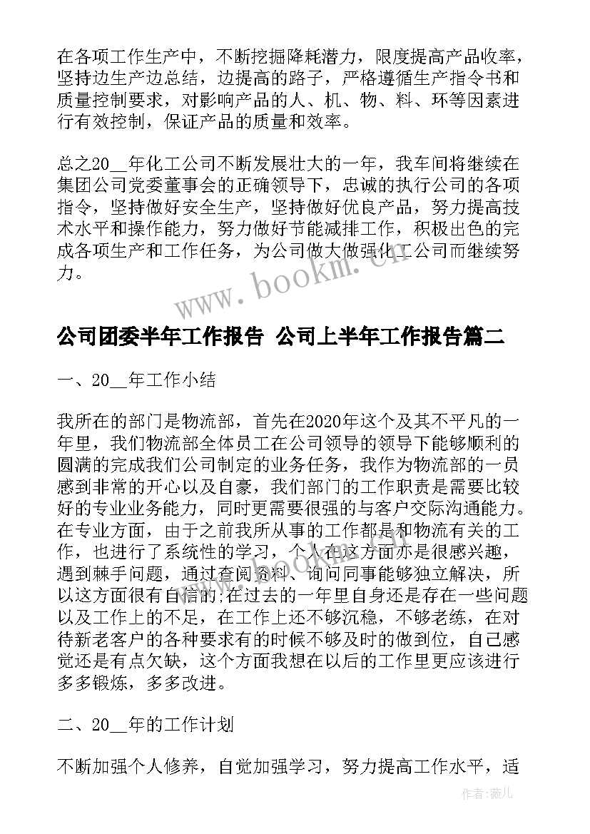 最新公司团委半年工作报告 公司上半年工作报告(实用5篇)