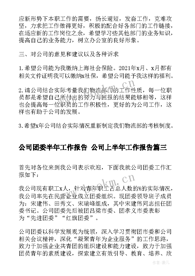 最新公司团委半年工作报告 公司上半年工作报告(实用5篇)