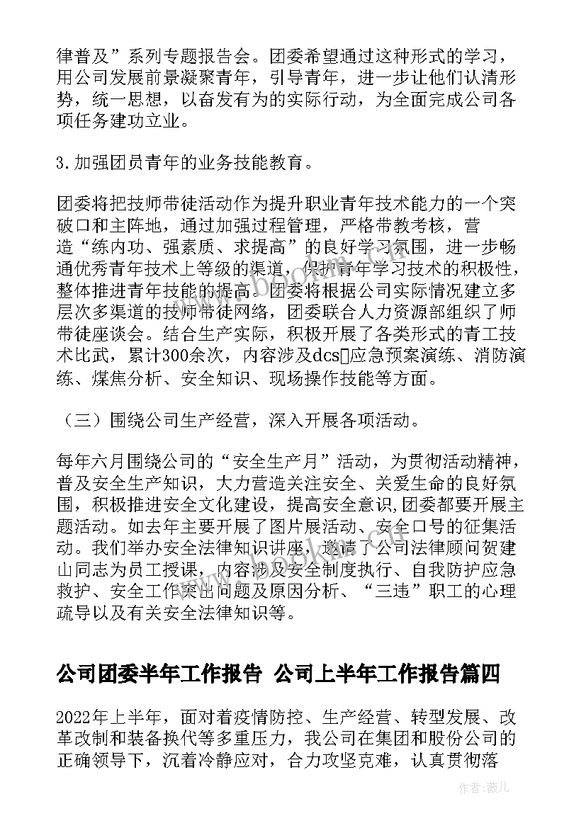 最新公司团委半年工作报告 公司上半年工作报告(实用5篇)