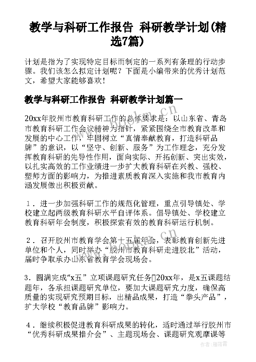 教学与科研工作报告 科研教学计划(精选7篇)