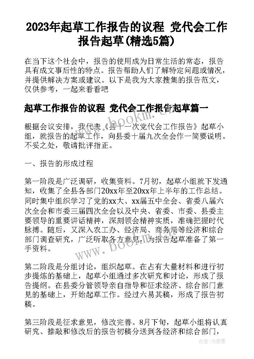 2023年起草工作报告的议程 党代会工作报告起草(精选5篇)