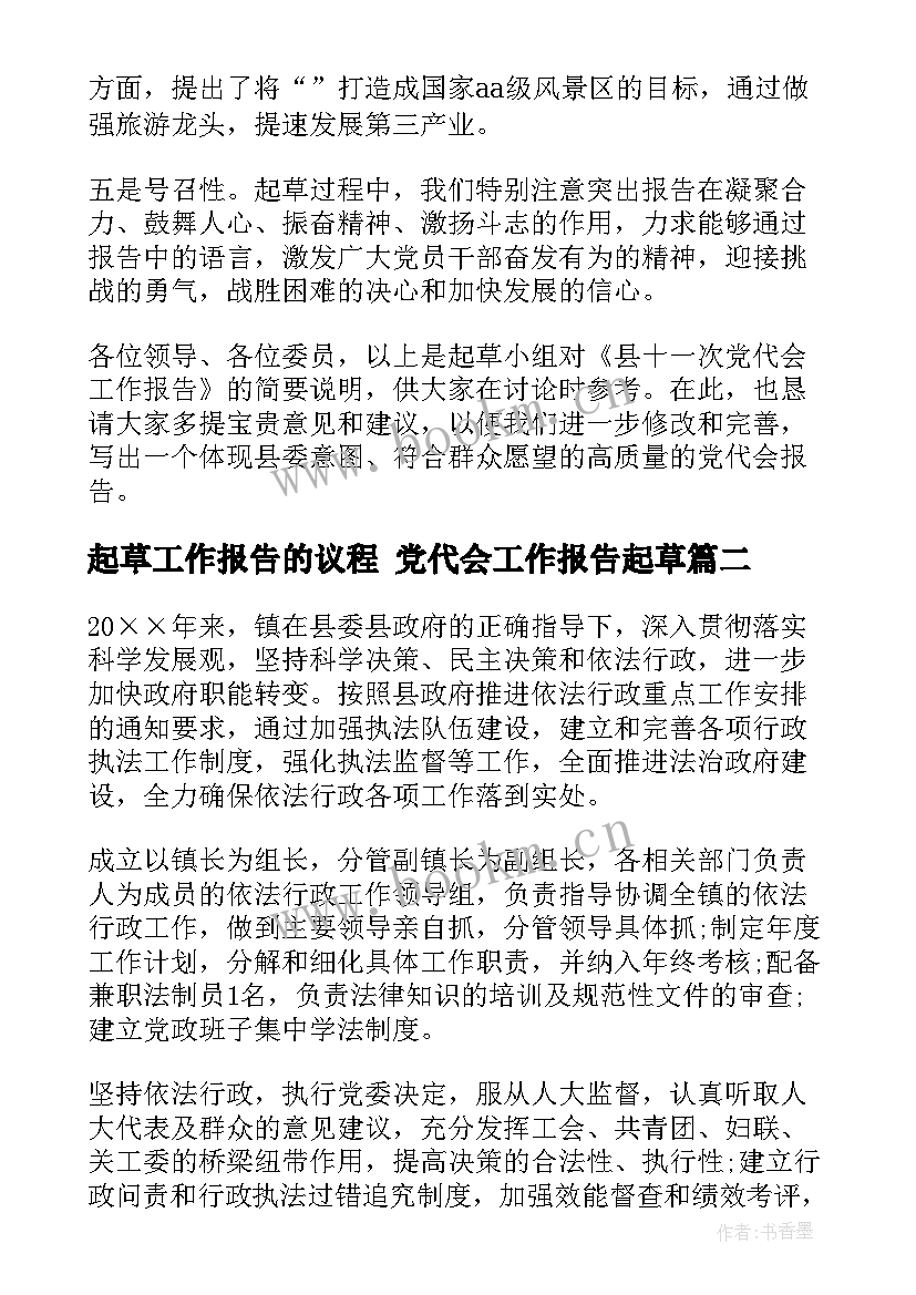 2023年起草工作报告的议程 党代会工作报告起草(精选5篇)