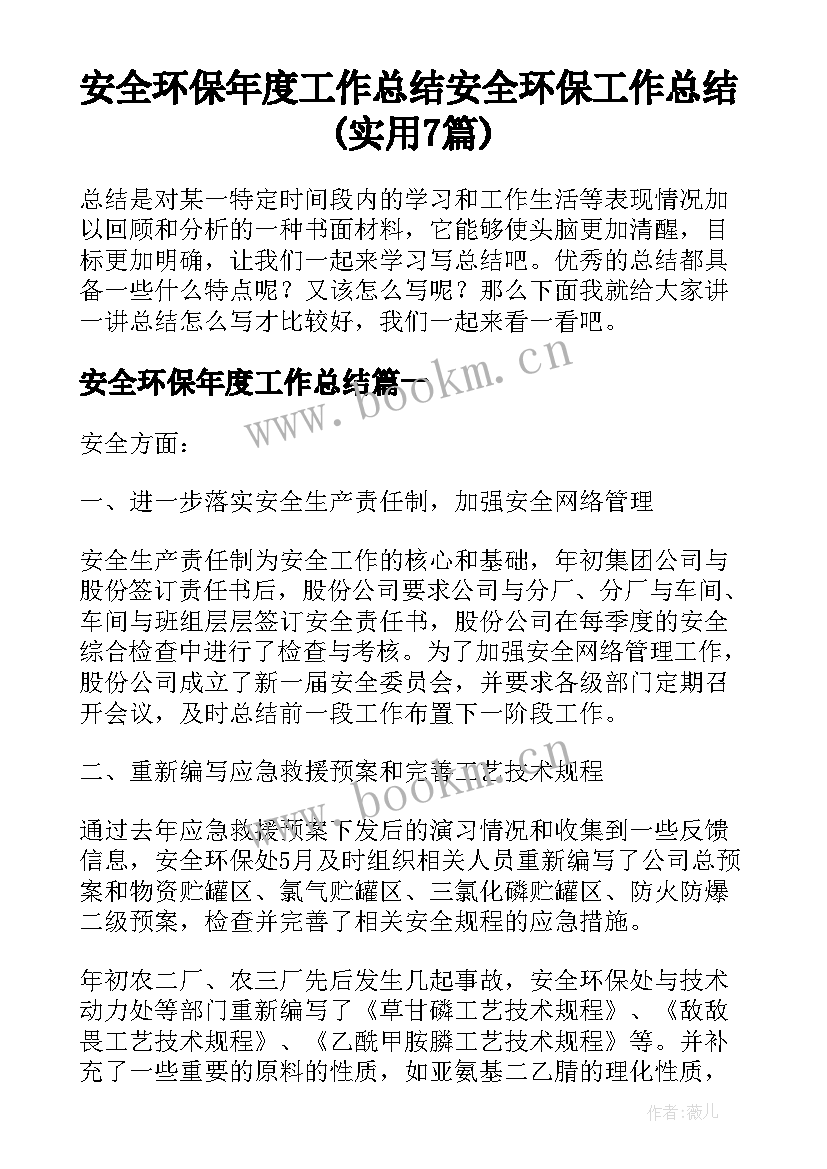 安全环保年度工作总结 安全环保工作总结(实用7篇)