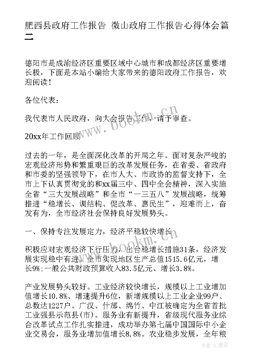 最新肥西县政府工作报告 微山政府工作报告心得体会(大全7篇)