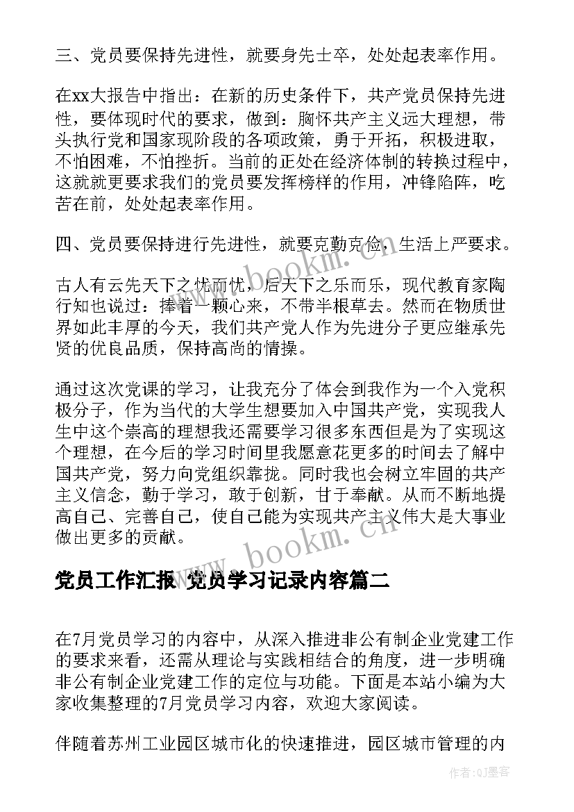 最新党员工作汇报 党员学习记录内容(精选7篇)