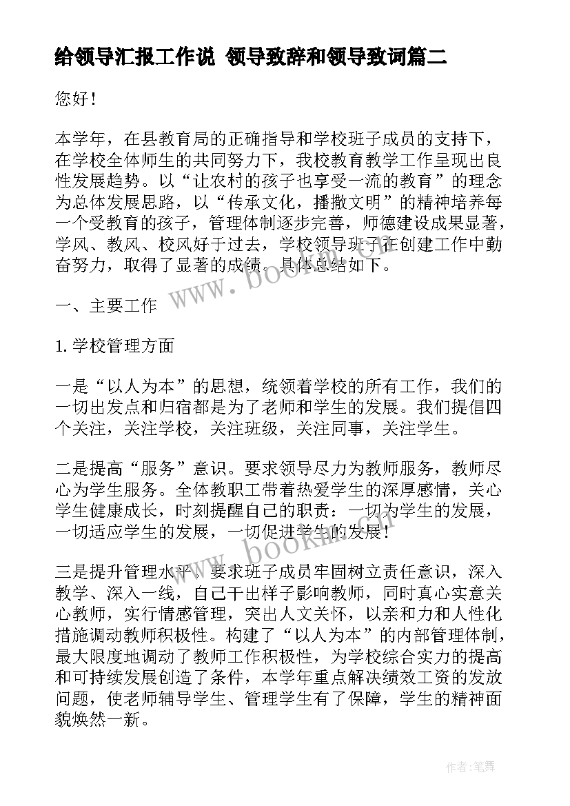 2023年给领导汇报工作说 领导致辞和领导致词(通用6篇)