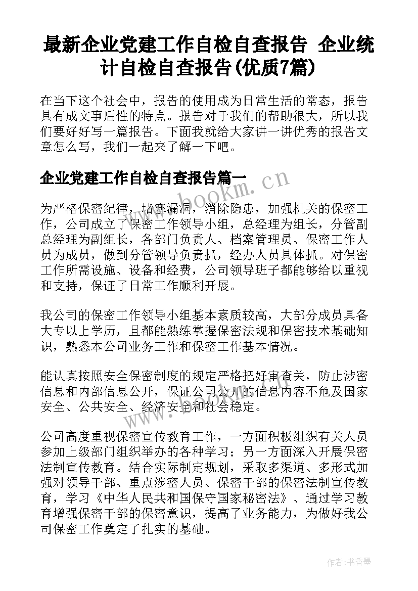 最新企业党建工作自检自查报告 企业统计自检自查报告(优质7篇)