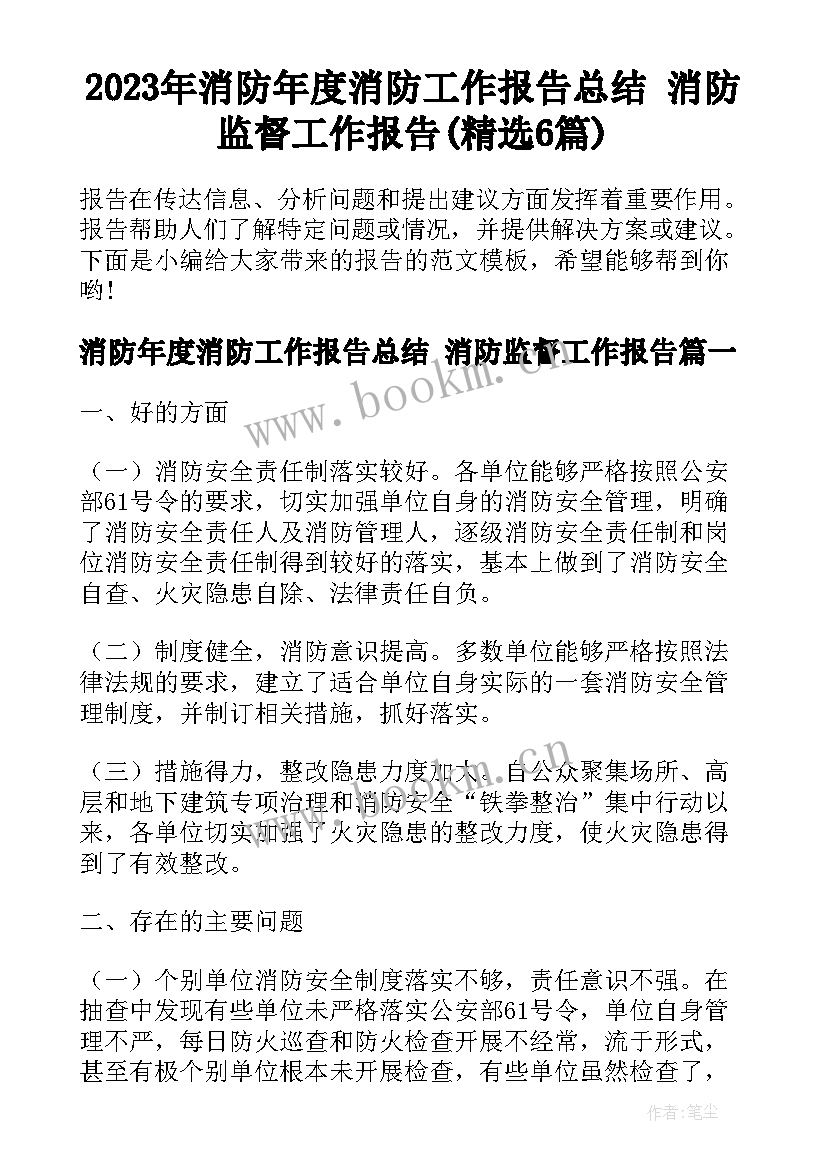 2023年消防年度消防工作报告总结 消防监督工作报告(精选6篇)