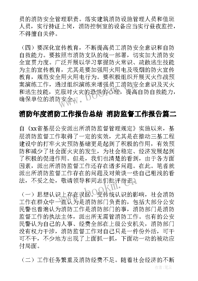 2023年消防年度消防工作报告总结 消防监督工作报告(精选6篇)