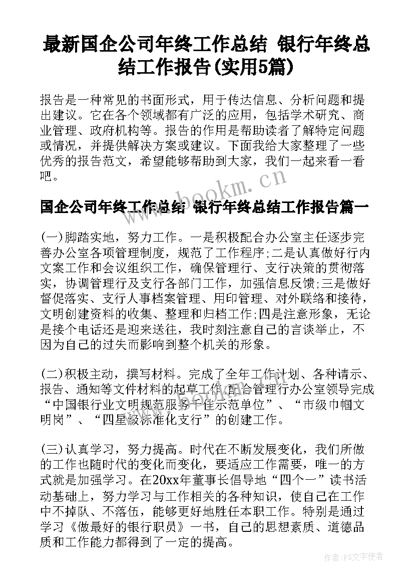 最新国企公司年终工作总结 银行年终总结工作报告(实用5篇)