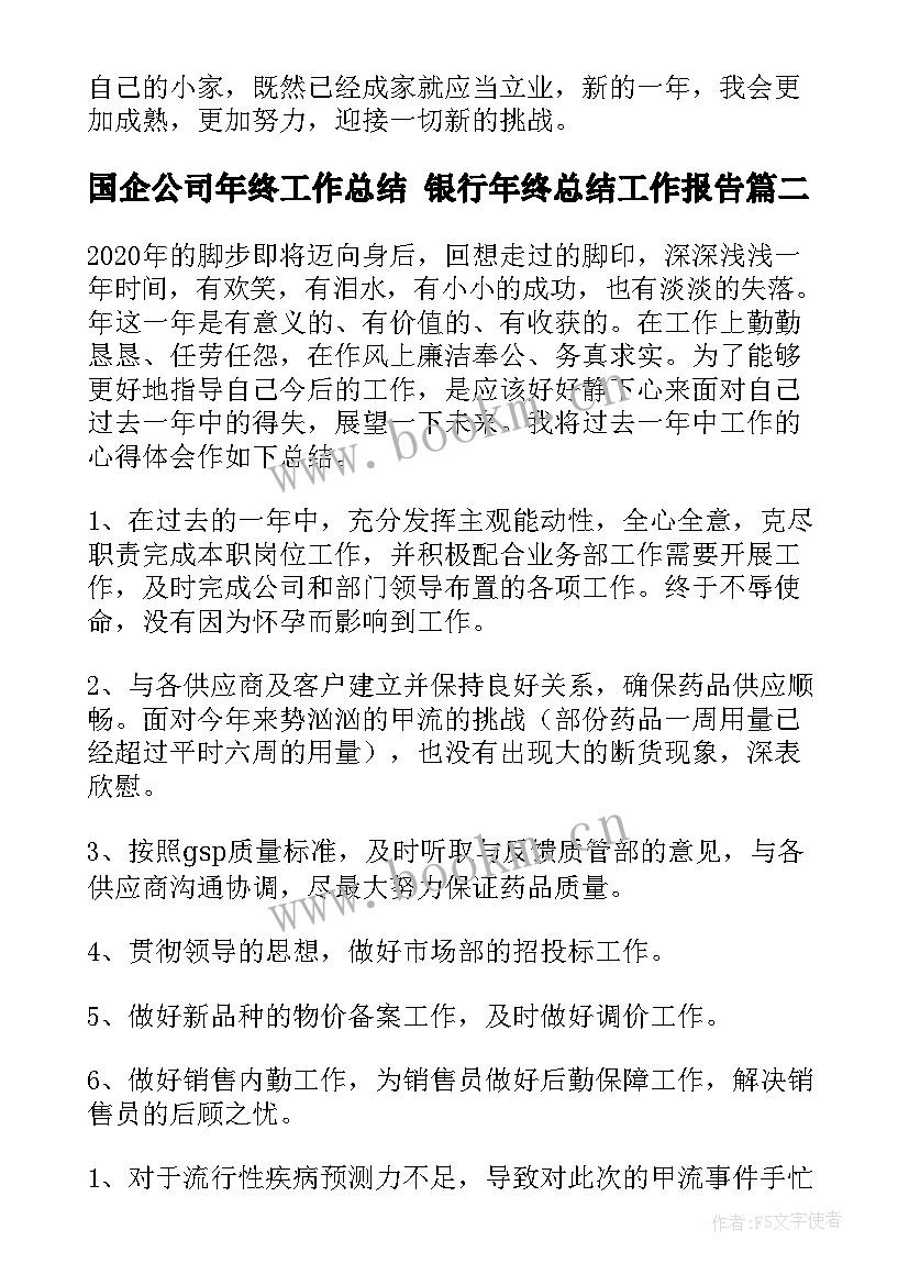 最新国企公司年终工作总结 银行年终总结工作报告(实用5篇)