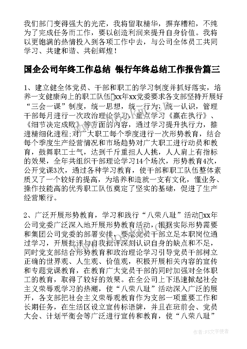 最新国企公司年终工作总结 银行年终总结工作报告(实用5篇)