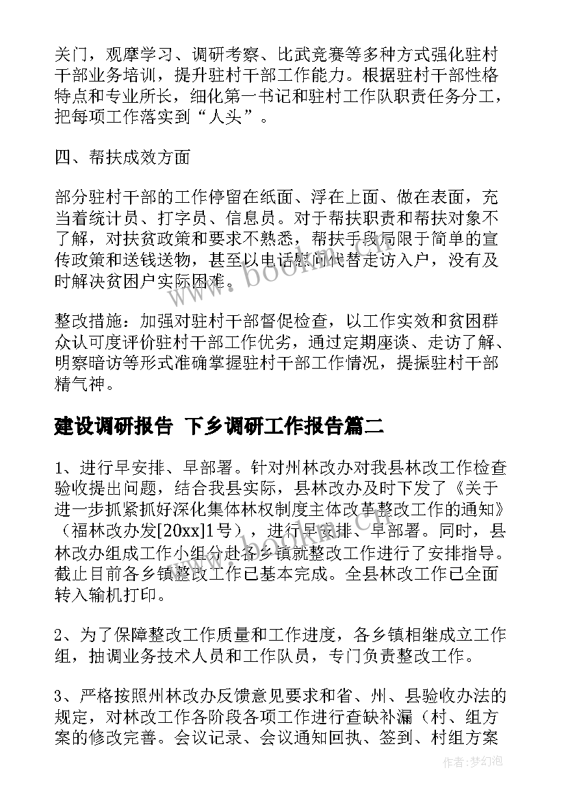 最新建设调研报告 下乡调研工作报告(汇总5篇)