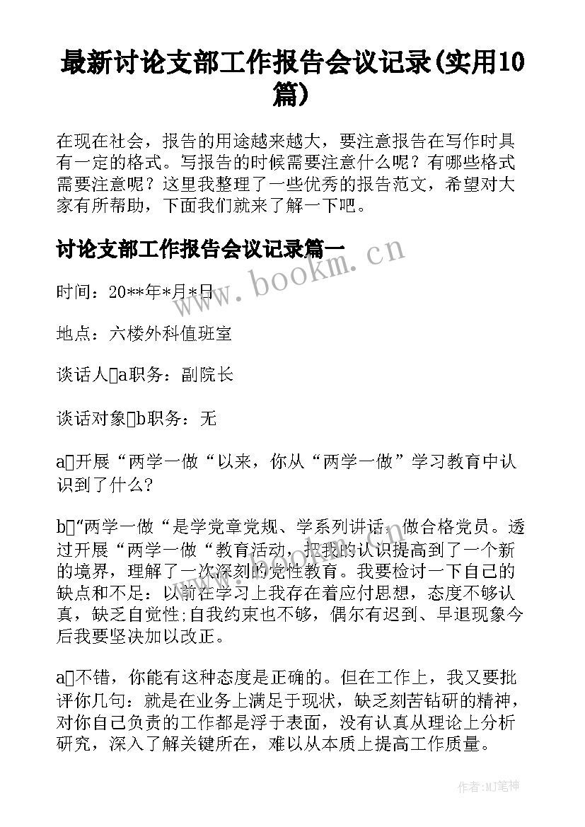 最新讨论支部工作报告会议记录(实用10篇)