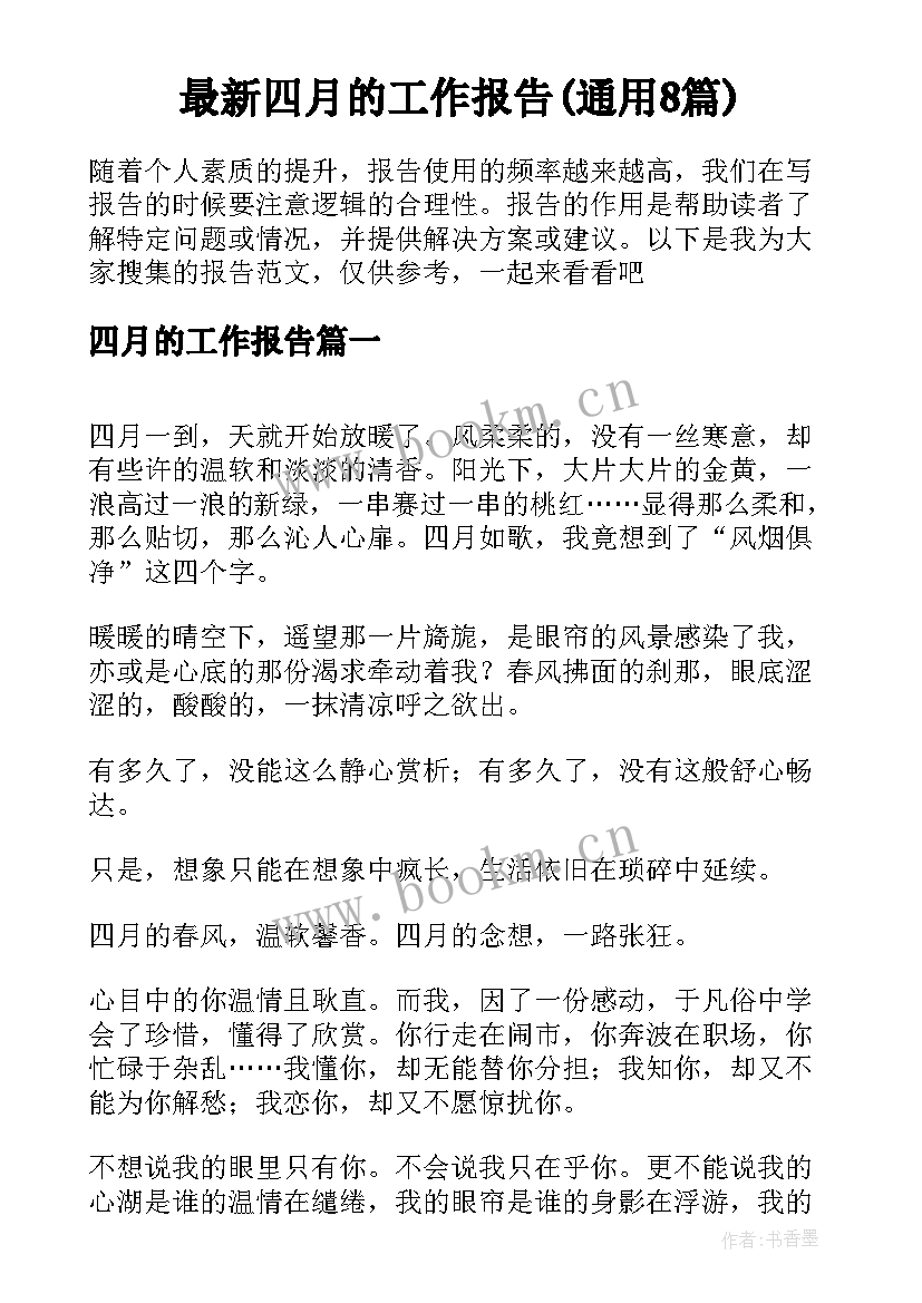 最新四月的工作报告(通用8篇)