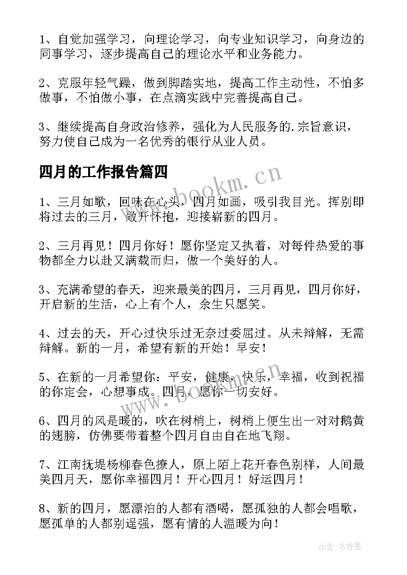 最新四月的工作报告(通用8篇)