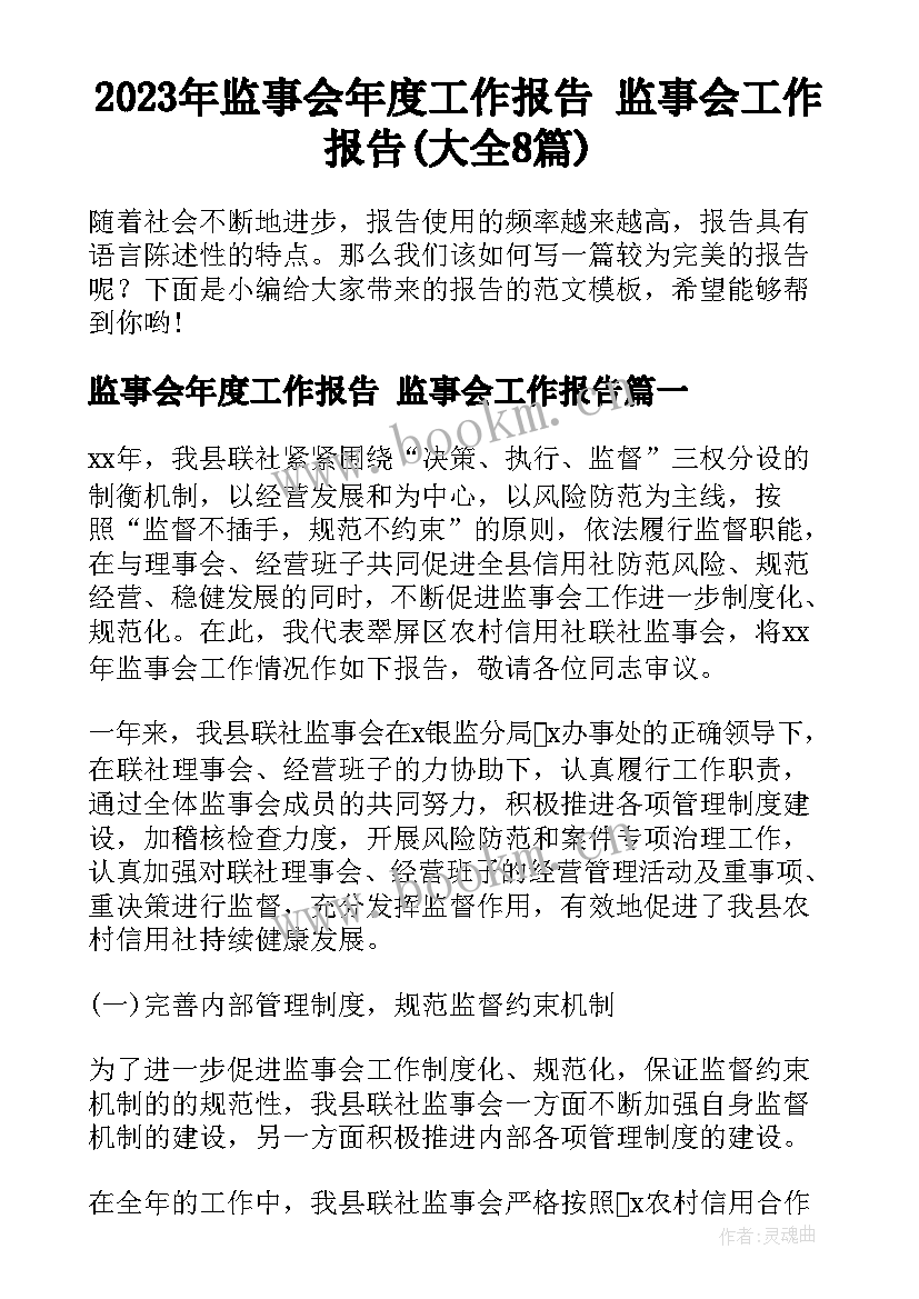 2023年监事会年度工作报告 监事会工作报告(大全8篇)