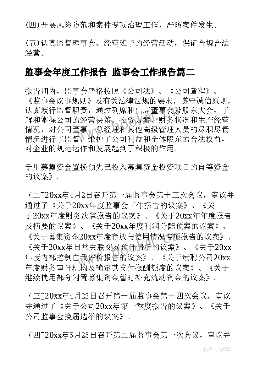 2023年监事会年度工作报告 监事会工作报告(大全8篇)