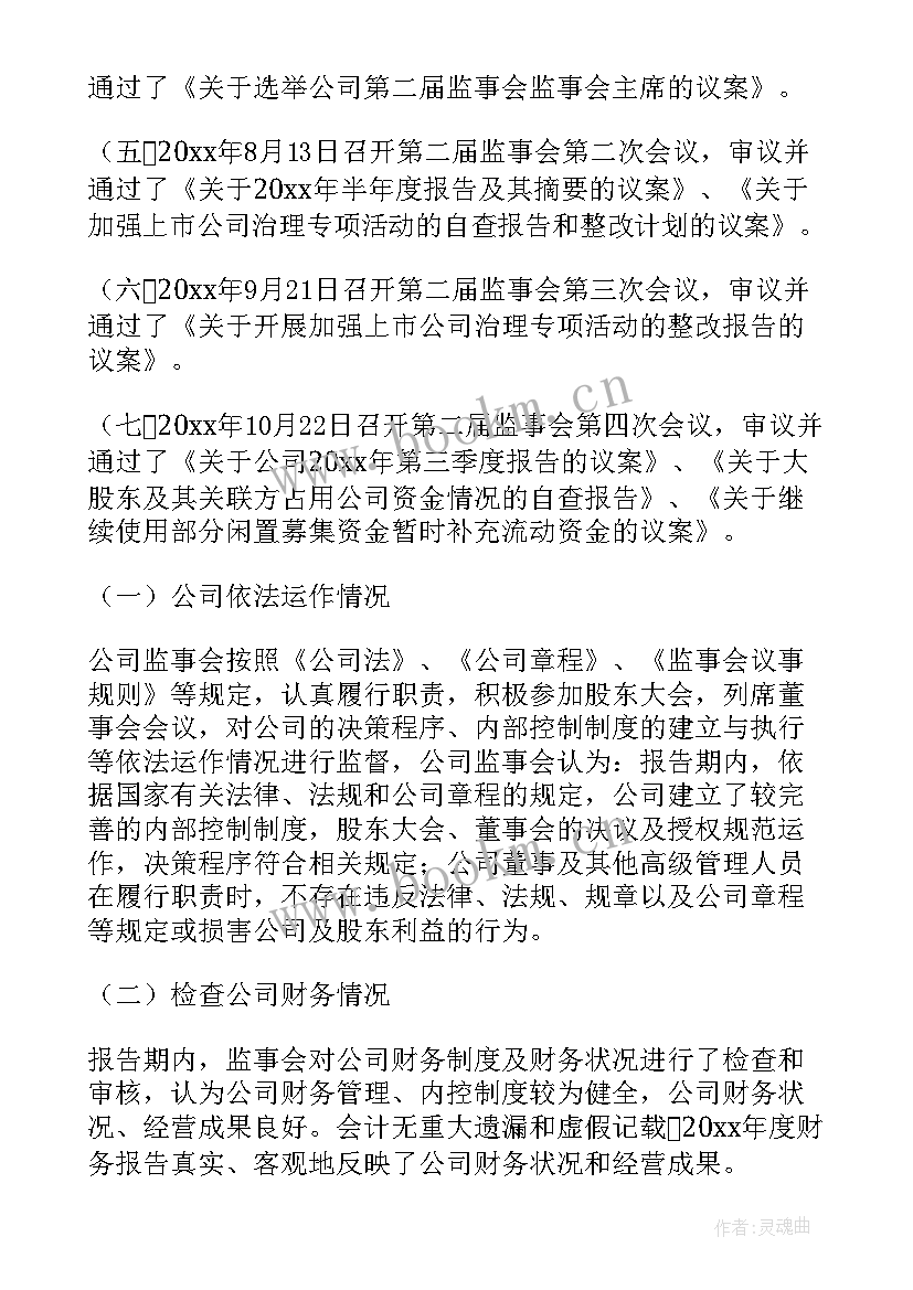 2023年监事会年度工作报告 监事会工作报告(大全8篇)