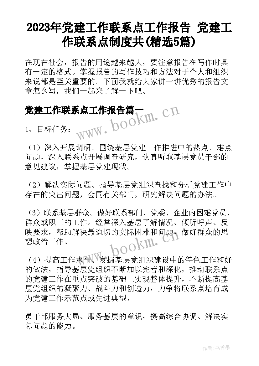 2023年党建工作联系点工作报告 党建工作联系点制度共(精选5篇)