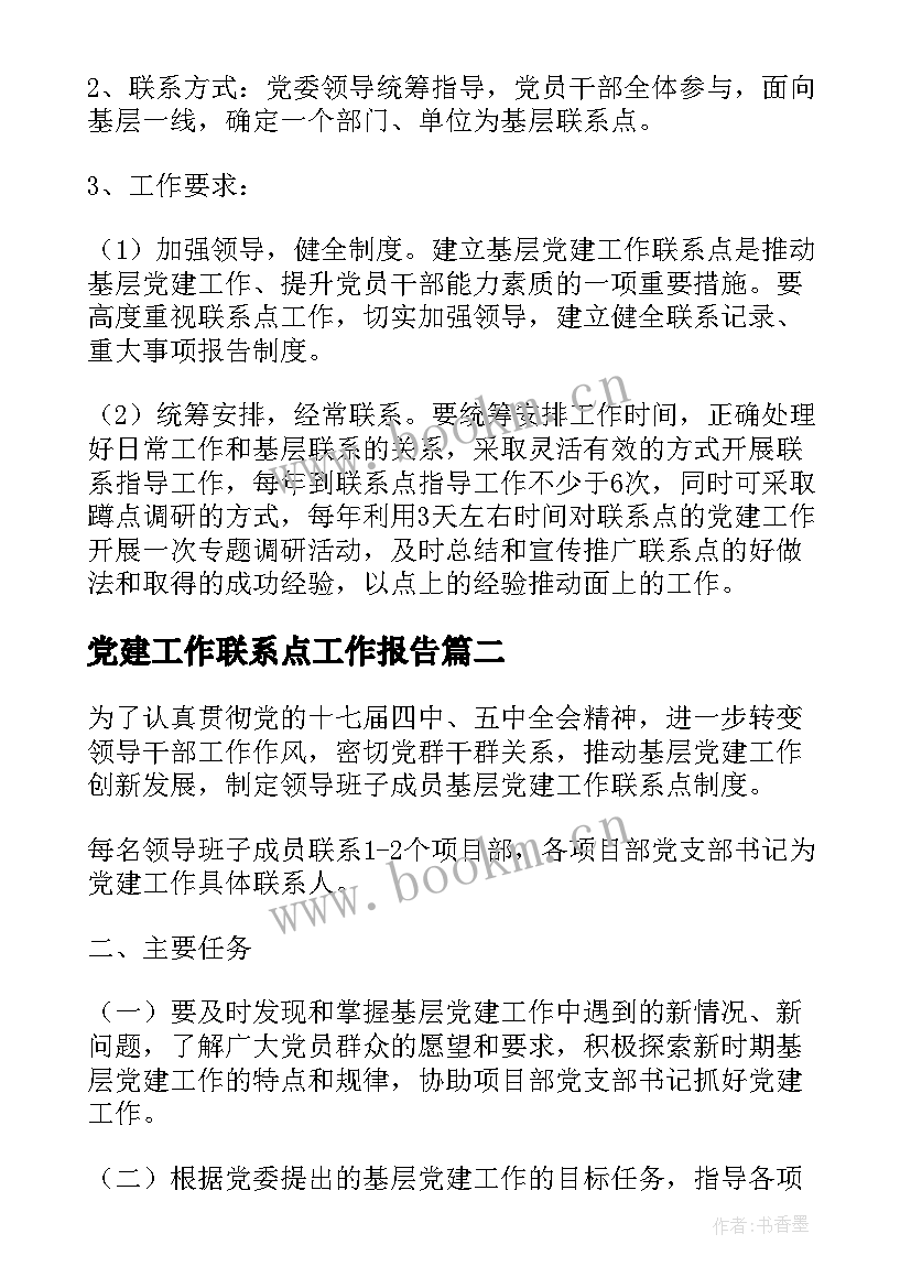 2023年党建工作联系点工作报告 党建工作联系点制度共(精选5篇)