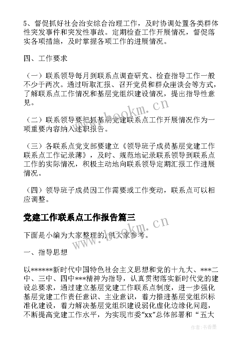 2023年党建工作联系点工作报告 党建工作联系点制度共(精选5篇)