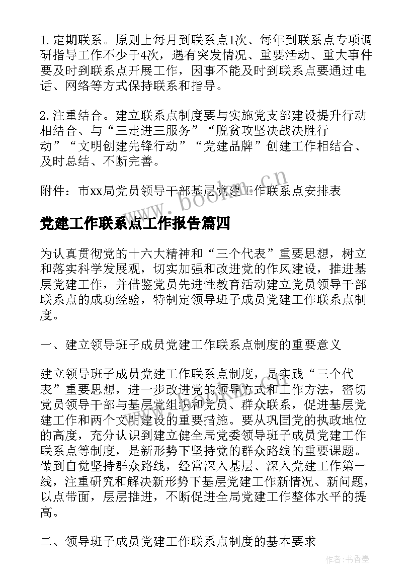 2023年党建工作联系点工作报告 党建工作联系点制度共(精选5篇)