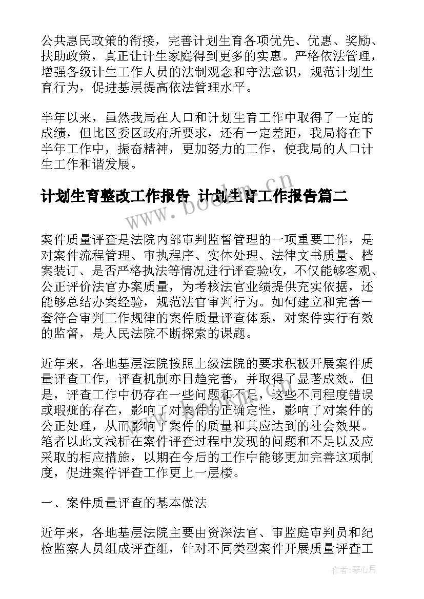 计划生育整改工作报告 计划生育工作报告(大全7篇)