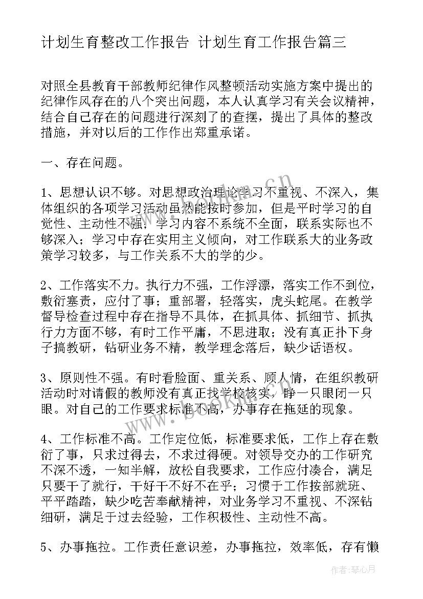 计划生育整改工作报告 计划生育工作报告(大全7篇)