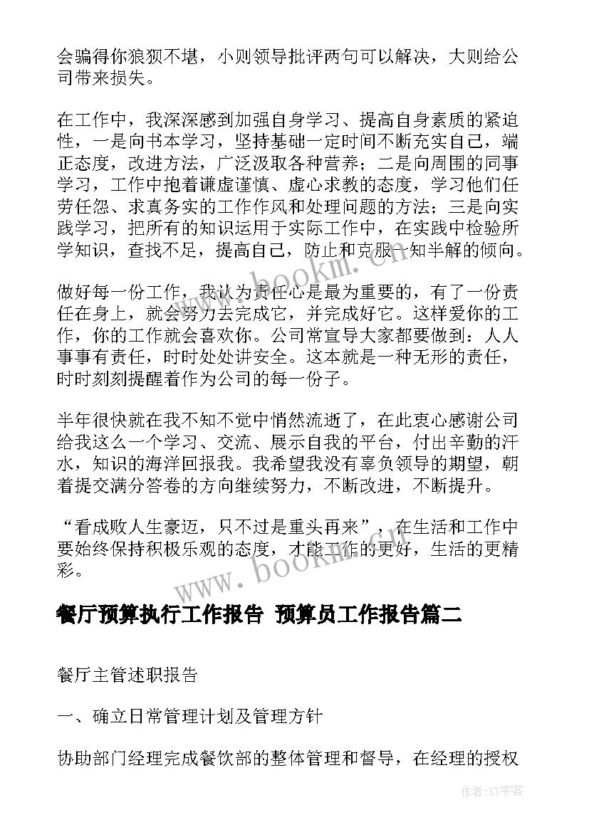 2023年餐厅预算执行工作报告 预算员工作报告(优秀5篇)