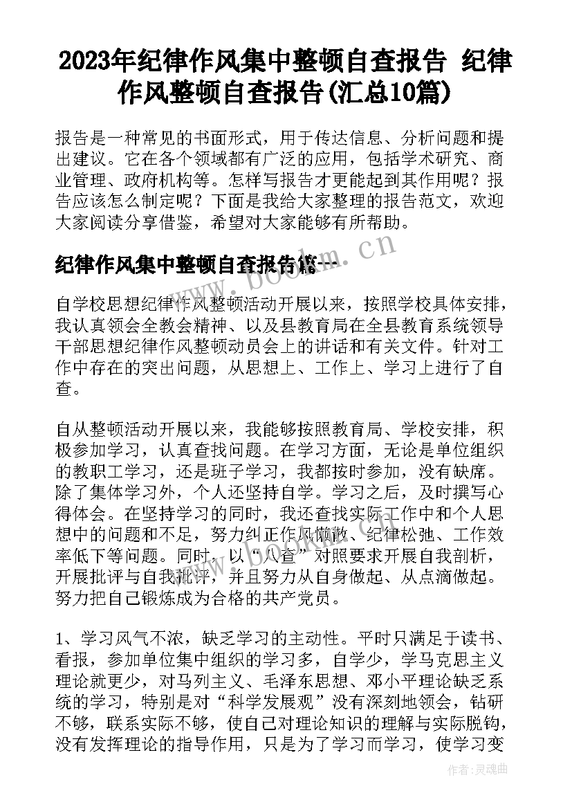 2023年纪律作风集中整顿自查报告 纪律作风整顿自查报告(汇总10篇)