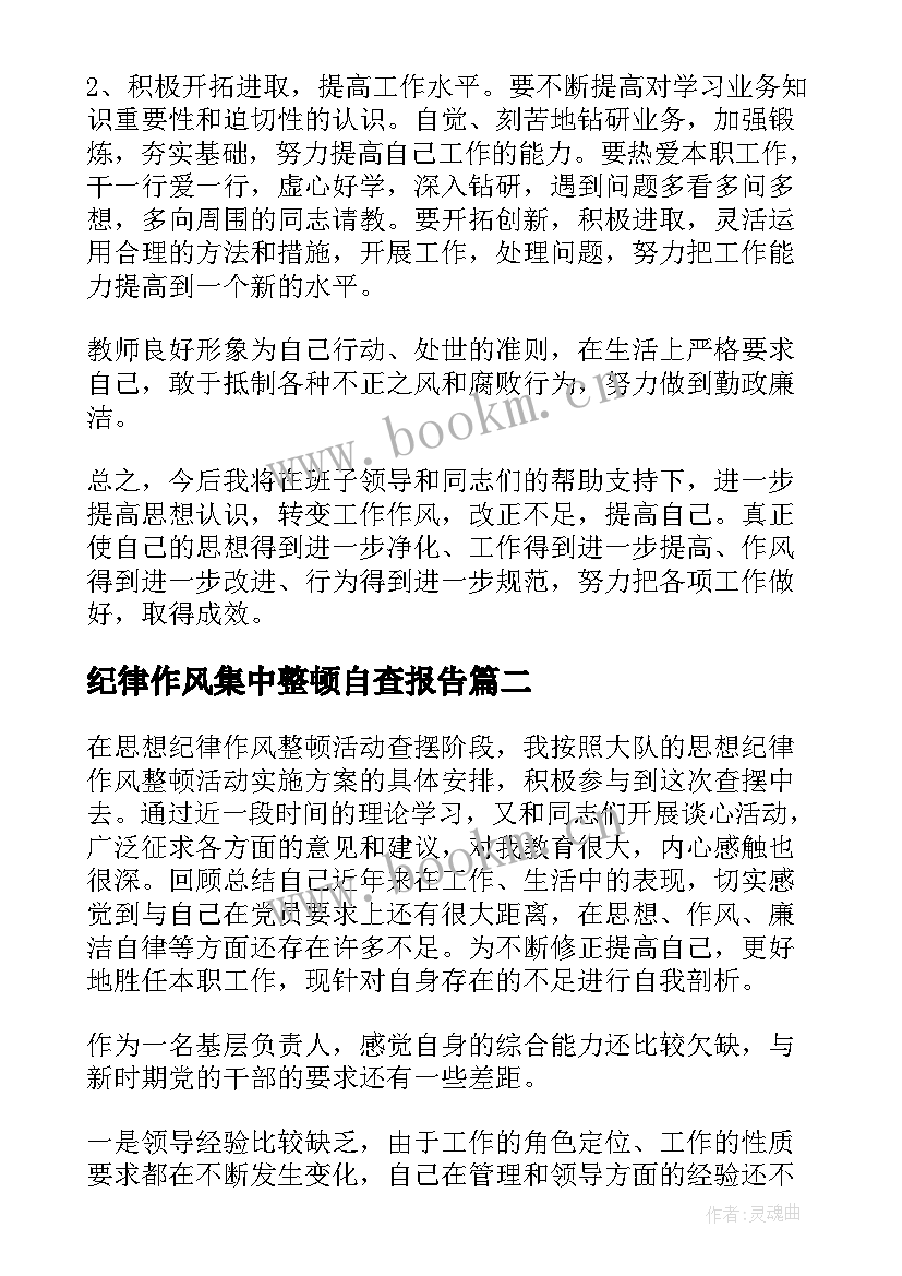 2023年纪律作风集中整顿自查报告 纪律作风整顿自查报告(汇总10篇)