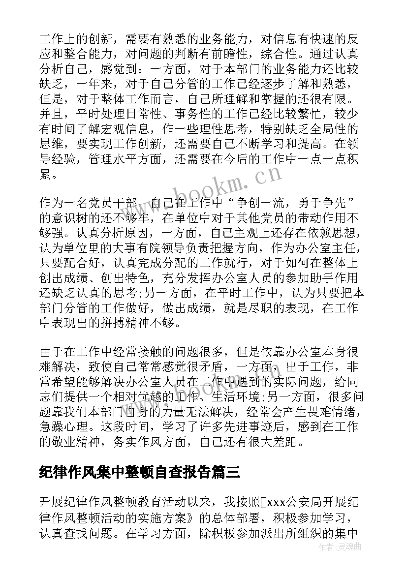 2023年纪律作风集中整顿自查报告 纪律作风整顿自查报告(汇总10篇)