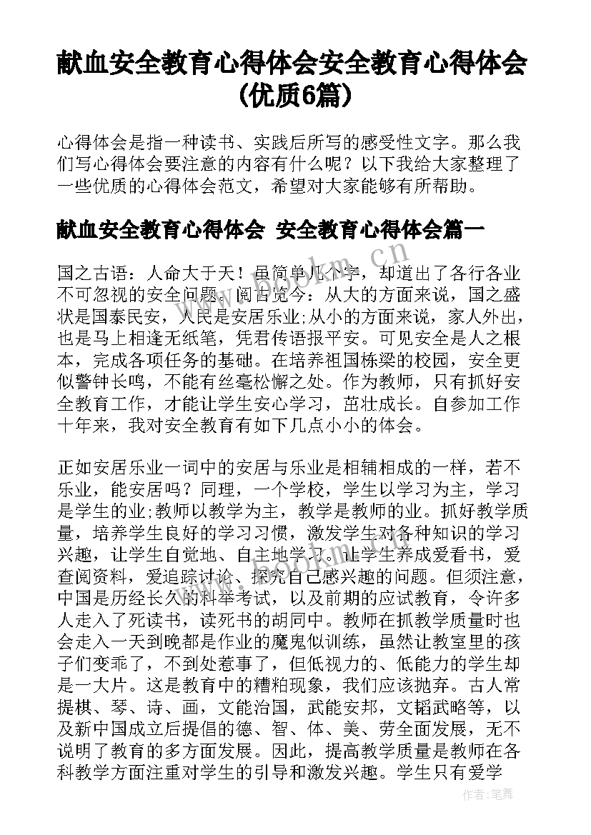 献血安全教育心得体会 安全教育心得体会(优质6篇)