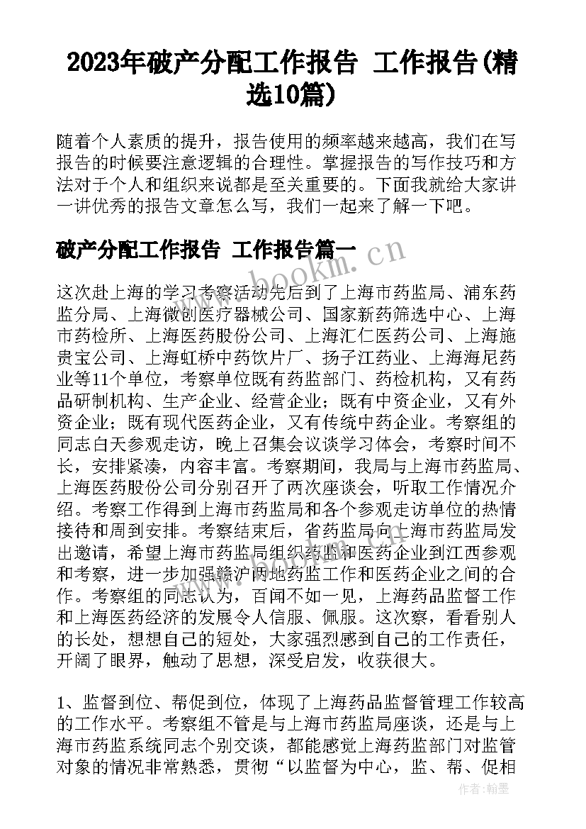 2023年破产分配工作报告 工作报告(精选10篇)