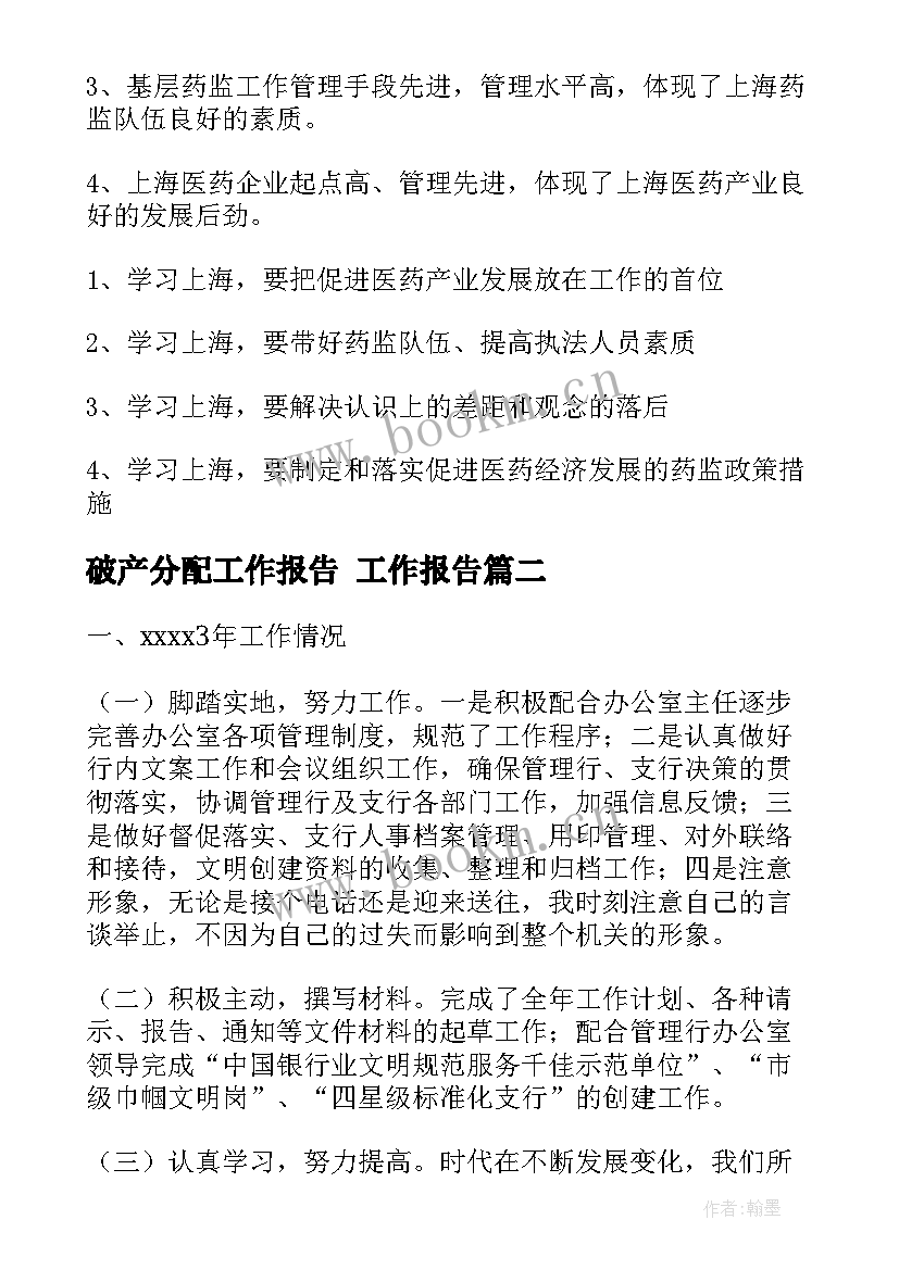 2023年破产分配工作报告 工作报告(精选10篇)