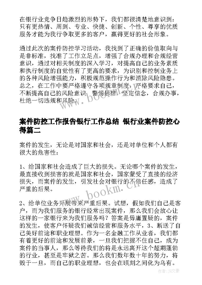 最新案件防控工作报告银行工作总结 银行业案件防控心得(实用5篇)