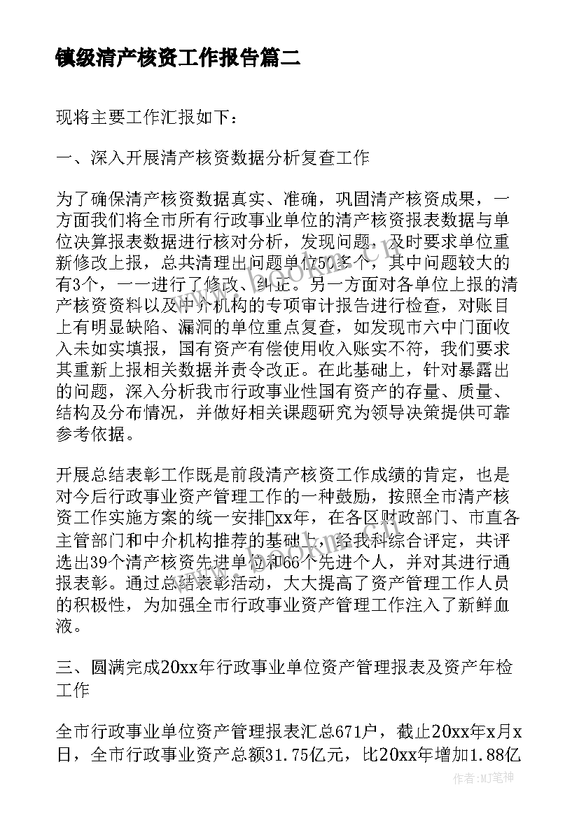 最新镇级清产核资工作报告 乡清产核资工作汇报(通用9篇)