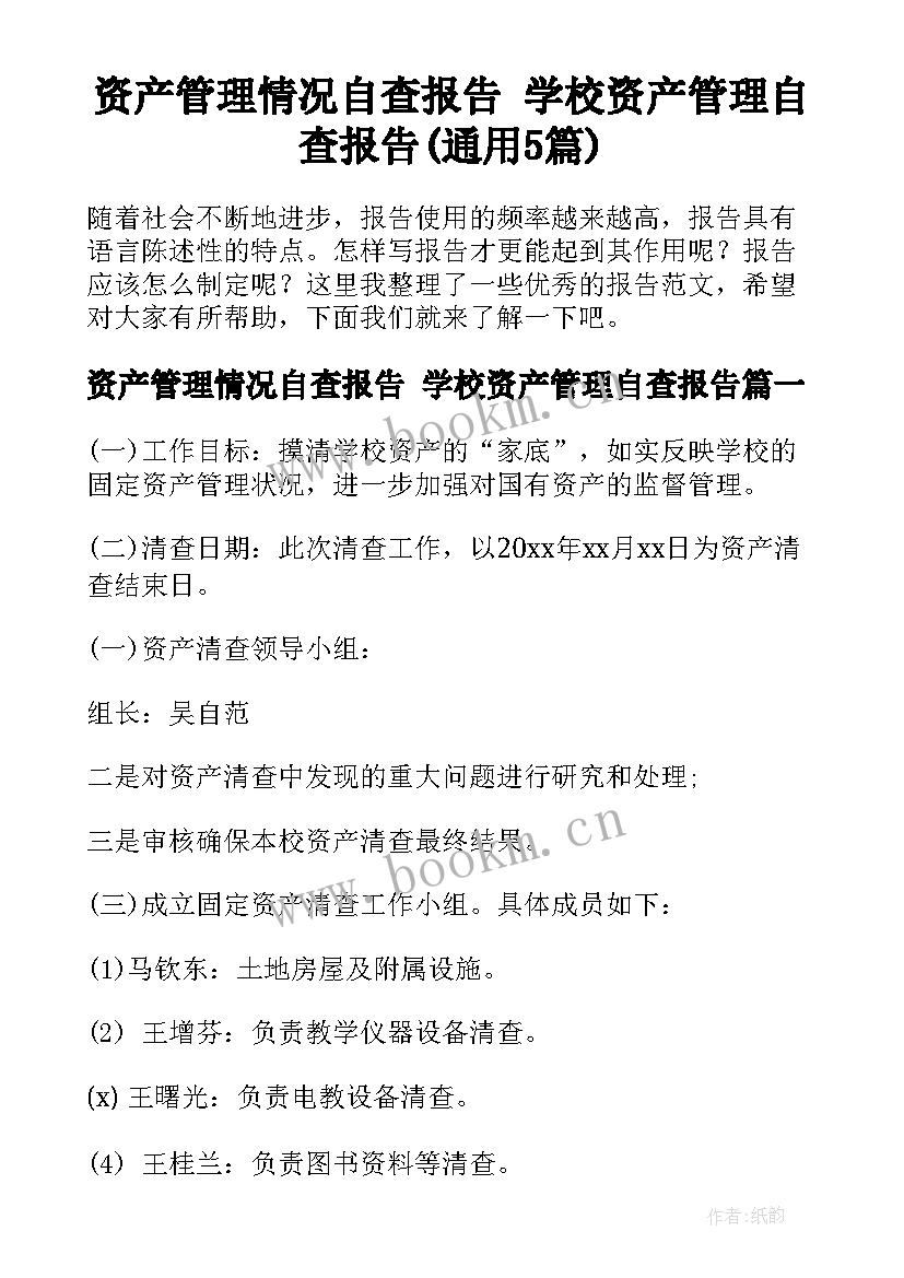 资产管理情况自查报告 学校资产管理自查报告(通用5篇)