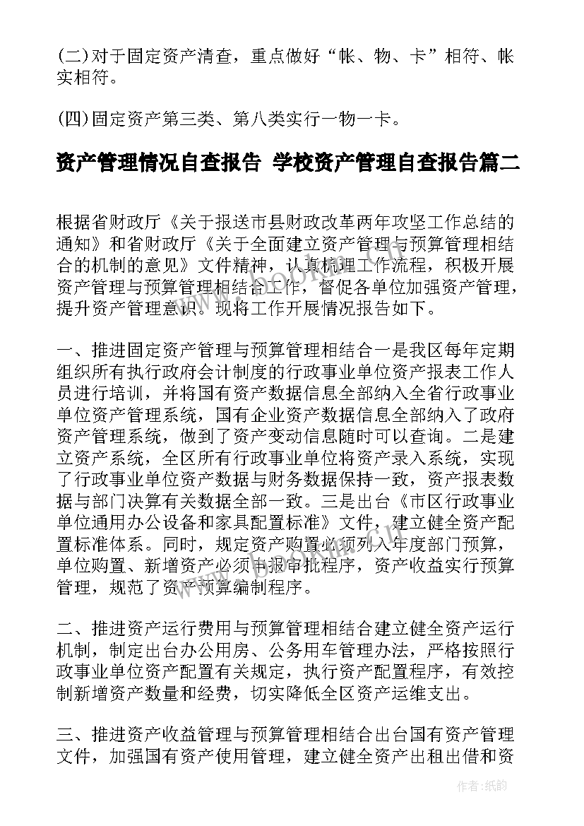 资产管理情况自查报告 学校资产管理自查报告(通用5篇)