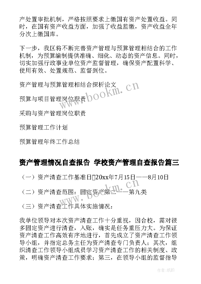 资产管理情况自查报告 学校资产管理自查报告(通用5篇)