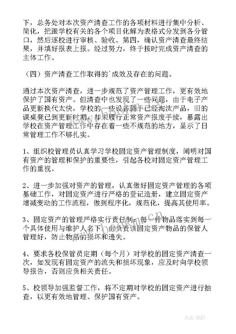 资产管理情况自查报告 学校资产管理自查报告(通用5篇)