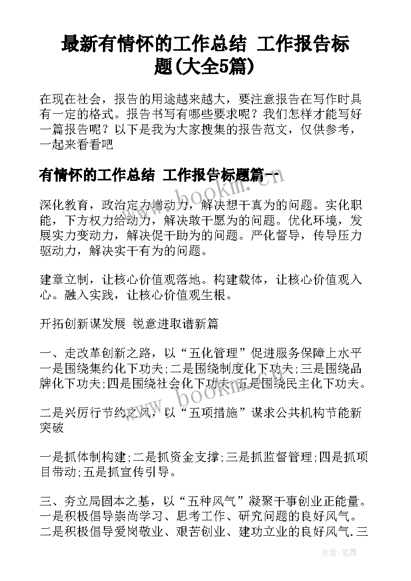 最新有情怀的工作总结 工作报告标题(大全5篇)