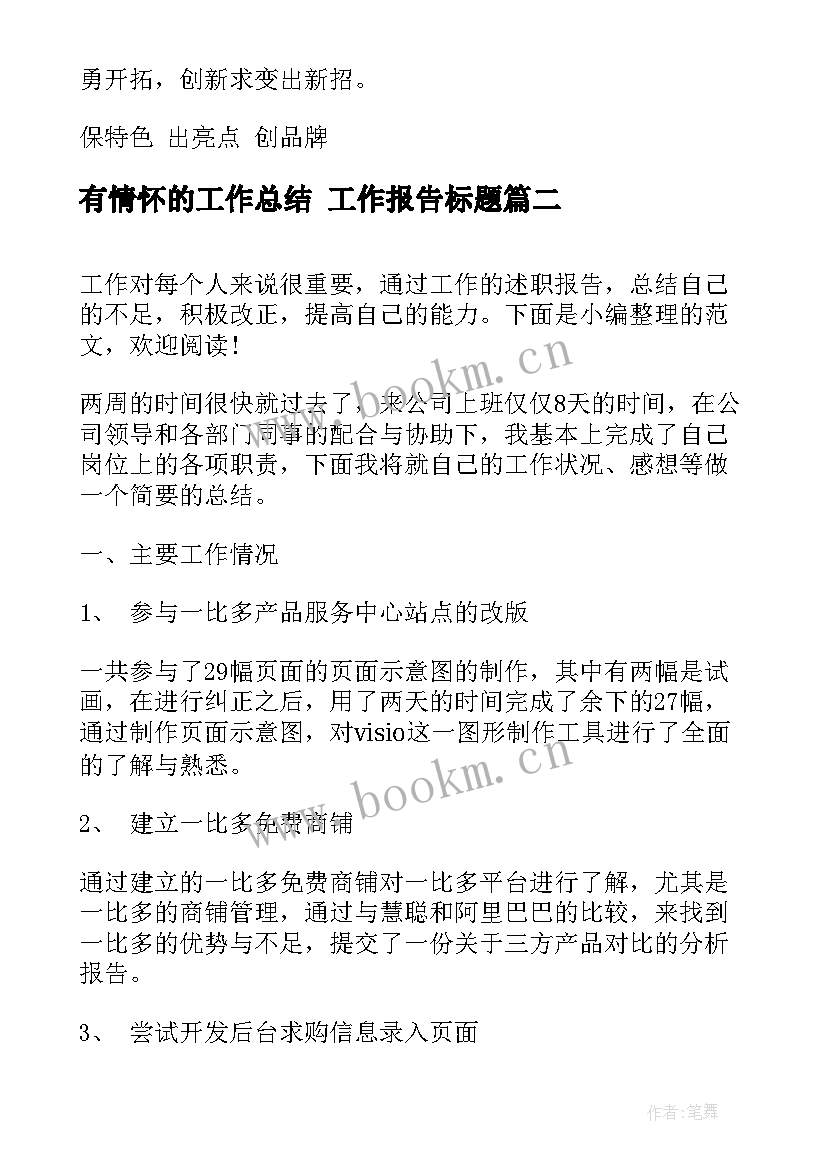 最新有情怀的工作总结 工作报告标题(大全5篇)