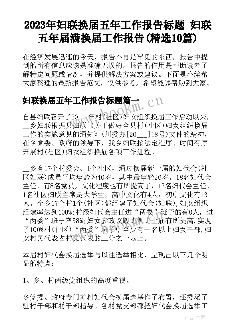 2023年妇联换届五年工作报告标题 妇联五年届满换届工作报告(精选10篇)