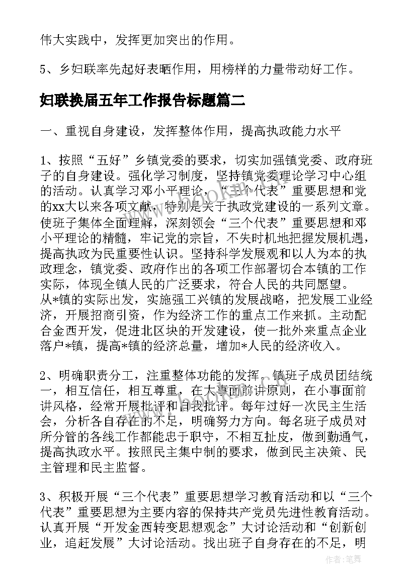 2023年妇联换届五年工作报告标题 妇联五年届满换届工作报告(精选10篇)