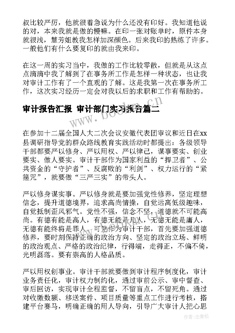 2023年审计报告汇报 审计部门实习报告(优秀5篇)