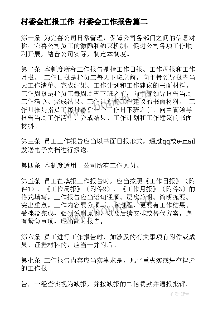 最新村委会汇报工作 村委会工作报告(精选7篇)