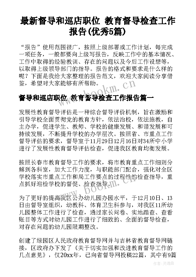 最新督导和巡店职位 教育督导检查工作报告(优秀5篇)